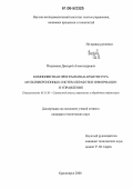 Поздняков, Дмитрий Александрович. Компонентная программная архитектура мультиверсионных систем обработки информации и управления: дис. кандидат технических наук: 05.13.01 - Системный анализ, управление и обработка информации (по отраслям). Красноярск. 2006. 126 с.