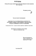 Чикизов, Алексей Александрович. Компонентная распределенная архитектура мультиверсионного программного обеспечения отказоустойчивых систем управления: дис. кандидат технических наук: 05.13.01 - Системный анализ, управление и обработка информации (по отраслям). Красноярск. 2007. 138 с.