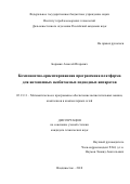 Боровик Алексей Игоревич. Компонентно-ориентированная программная платформа для автономных необитаемых подводных аппаратов: дис. кандидат наук: 05.13.11 - Математическое и программное обеспечение вычислительных машин, комплексов и компьютерных сетей. ФГБУН Институт автоматики и процессов управления Дальневосточного отделения Российской академии наук. 2019. 177 с.