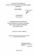 Емельяненко, Виктор Иванович. Компонентный анализ спектров флуоресценции как метод исследования структурных и физико-химических переходов в белках: дис. кандидат физико-математических наук: 03.00.02 - Биофизика. Пущино. 2007. 109 с.