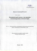 Дроздов, Александр Юльевич. Компонентный подход к построению оптимизирующих компиляторов: дис. доктор технических наук: 05.13.11 - Математическое и программное обеспечение вычислительных машин, комплексов и компьютерных сетей. Москва. 2010. 307 с.