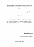 Митрукова, Галина Геннадьевна. Компонентный состав и антибактериальная активность эфирных масел рдеста туполистного (Potamogeton obtusifolius Mert. et Koch) и роголистника тёмно-зелёного (Ceratophyllum demersum L.): дис. кандидат наук: 03.02.08 - Экология (по отраслям). Санкт-Петербург. 2015. 168 с.