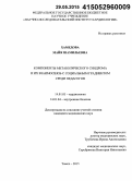 Хамедова, Майя Шамильевна. Компоненты метаболического синдрома и их взаимосвязь с социальным градиентом среди педагогов: дис. кандидат наук: 14.01.04 - Внутренние болезни. Томск. 2015. 155 с.