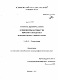 Анненкова, Дарья Вячеславовна. Компоненты восприятия речевого поведения: на материале русского и немецкого языков: дис. кандидат филологических наук: 10.02.19 - Теория языка. Воронеж. 2011. 244 с.