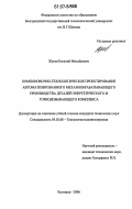 Жуков, Евгений Михайлович. Компоновочно-технологическое проектирование автоматизированного механообрабатывающего производства деталей энергетического и горнодобывающего комплекса: дис. кандидат технических наук: 05.02.08 - Технология машиностроения. Белгород. 2006. 197 с.