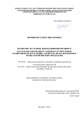 Литвинова Елена Викторовна. Композит на основе биомодифицированного коллагенсодержащего сырья и растительных компонентов: получение, свойства, использование в технологии мясных продуктов: дис. кандидат наук: 05.18.04 - Технология мясных, молочных и рыбных продуктов и холодильных производств. ФГБОУ ВО «Воронежский государственный университет инженерных технологий». 2015. 286 с.