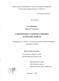 Сулейбанова, Маржан Умаровна. Композитное словообразование в нахских языках: дис. доктор филологических наук: 10.02.02 - Языки народов Российской Федерации (с указанием конкретного языка или языковой семьи). Грозный. 2009. 374 с.