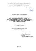 Поздняк Анна Александровна. Композитные электроды на основе восстановленного оксида графена для вольтамперометрического анализа некоторых противовирусных и антибактериальных лекарственных средств: дис. кандидат наук: 00.00.00 - Другие cпециальности. ФГАОУ ВО «Казанский (Приволжский) федеральный университет». 2025. 143 с.