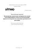 Малеева Ксения Андреевна. Композитные оптические материалы на основе самособирающихся структур для реализации процессов поверхностно усиленного рамановского рассеяния: дис. кандидат наук: 00.00.00 - Другие cпециальности. ФГАОУ ВО «Национальный исследовательский университет ИТМО». 2023. 232 с.