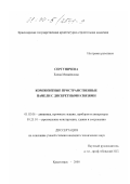 Сергуничева, Елена Михайловна. Композитные пространственные панели с дискретными связями: дис. кандидат технических наук: 01.02.06 - Динамика, прочность машин, приборов и аппаратуры. Красноярск. 2000. 136 с.