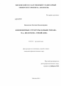 Каменская, Евгения Владимировна. Композитные структуры в языке романа М.А. Шолохова "Тихий Дон": дис. кандидат филологических наук: 10.02.01 - Русский язык. Москва. 2013. 147 с.