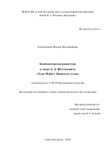 Земляницына Марина Владимировна. Композиторская режиссура в опере Д. Д. Шостаковича «Леди Макбет Мценского уезда»: дис. кандидат наук: 17.00.02 - Музыкальное искусство. ФГБОУ ВО «Санкт-Петербургская государственная консерватория имени Н.А. Римского-Корсакова». 2020. 182 с.