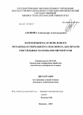 Алешина, Александра Александровна. Композиции на основе нового метакрилатстирольного сополимера для печати текстильных материалов пигментами: дис. кандидат технических наук: 05.19.02 - Технология и первичная обработка текстильных материалов и сырья. Иваново. 2010. 150 с.