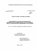 Рахматуллина, Алевтина Петровна. Композиции на основе олеохимических поверхностно-активных веществ в технологиях синтеза и переработки карбоцепных эластомеров: дис. доктор технических наук: 05.17.06 - Технология и переработка полимеров и композитов. Казань. 2009. 309 с.