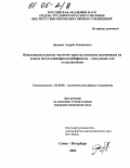 Диденко, Андрей Леонидович. Композиции плавких частично кристаллических полиимидов на основе бис(4-аминофенокси)бифенила-связующие для углепластиков: дис. кандидат химических наук: 02.00.06 - Высокомолекулярные соединения. Санкт-Петербург. 2004. 133 с.