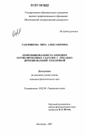 Садовникова, Инна Александровна. Композициональность немецких партиклированных глаголов с локально-дирекциональной семантикой: дис. кандидат филологических наук: 10.02.04 - Германские языки. Волгоград. 2007. 192 с.