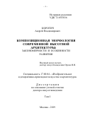 Коротич Андрей Владимирович. Композиционная морфология современной высотной архитектуры: закономерности и особенности развития: дис. доктор наук: 17.00.04 - Изобразительное и декоративно-прикладное искусство и архитектура. ФГБОУ ВО «Московская государственная художественно-промышленная академия им. С.Г. Строганова». 2019. 303 с.