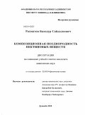 Рахматов, Баходур Сайдалиевич. Композиционная неоднородность пектиновых веществ: дис. кандидат химических наук: 02.00.04 - Физическая химия. Душанбе. 2010. 97 с.