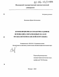 Половова, Ирина Евгеньевна. Композиционная семантика единиц номинации, образованных на базе фразеологизмов английского языка: дис. кандидат филологических наук: 10.02.04 - Германские языки. Москва. 2005. 224 с.