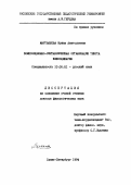 Мартьянова, Ирина Анатольевна. Композиционно-синтаксическая организация текста киносценария: дис. доктор филологических наук: 10.02.01 - Русский язык. Санкт-Петербург. 1994. 576 с.