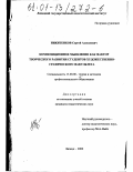 Никитенков, Сергей Алексеевич. Композиционное мышление как фактор творческого развития студентов художественно-графического факультета: дис. кандидат педагогических наук: 13.00.08 - Теория и методика профессионального образования. Липецк. 2000. 236 с.