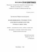 Гречкосеева, Мария Александровна. Композиционное строение групп, изоспектральных простым группам лиева типа: дис. кандидат наук: 01.01.06 - Математическая логика, алгебра и теория чисел. Новосибирск. 2014. 123 с.