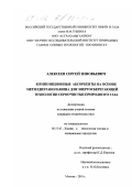 Алексеев, Сергей Зиновьевич. Композиционные абсорбенты на основе метилдиэтаноламина для энергосберегающей технологии сероочистки природного газа: дис. кандидат технических наук: 05.17.07 - Химия и технология топлив и специальных продуктов. Москва. 2001. 130 с.