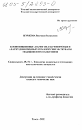 Шумкова, Виктория Валерьевна. Композиционные апатит-волластонитовые и апатит-диопсидовые керамические материалы медицинского назначения: дис. кандидат технических наук: 05.17.11 - Технология силикатных и тугоплавких неметаллических материалов. Томск. 2002. 196 с.