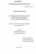 Коськин, Игорь Юрьевич. Композиционные битумно-полимерные материалы с улучшенными эксплуатационными свойствами: дис. кандидат технических наук: 05.17.06 - Технология и переработка полимеров и композитов. Москва. 2007. 136 с.