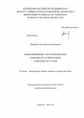 Шевырев, Александр Александрович. Композиционные электролитические покрытия на основе редких и цветных металлов: дис. доктор технических наук: 05.16.02 - Металлургия черных, цветных и редких металлов. Апатиты. 2011. 335 с.