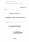 Чиспияков, Сергей Валентинович. Композиционные формации с заданными системами нильпотентных композиционных подформаций: дис. кандидат физико-математических наук: 01.01.06 - Математическая логика, алгебра и теория чисел. Брянск. 2000. 102 с.