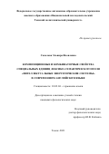 Соколова Эльвира Яковлевна. Композиционные и комбинаторные свойства специальных единиц лексико-семантического поля "Интеллектуальные энергетические системы" в современном английском языке: дис. кандидат наук: 10.02.04 - Германские языки. ФГБОУ ВО «Алтайский государственный педагогический университет». 2021. 246 с.