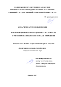 Комаричев Артем Викторович. Композиционные инъекционные материалы с активированными системами твердения: дис. кандидат наук: 05.23.05 - Строительные материалы и изделия. ФГБОУ ВО «Волгоградский государственный технический университет». 2018. 169 с.