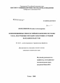 Колесникова, Ксения Александровна. Композиционные износостойкие покрытия системы Ti-B-Fe, полученные методом электронно-лучевой наплавки в вакууме: дис. кандидат технических наук: 05.16.01 - Металловедение и термическая обработка металлов. Томск. 2008. 170 с.