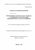 Лазарева, Татьяна Константиновна. Композиционные люминесцентные материалы с улучшенными светотехническими характеристиками на основе поликарбоната: дис. кандидат технических наук: 05.17.06 - Технология и переработка полимеров и композитов. Москва. 2011. 131 с.