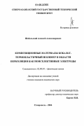 Шабельский, Алексей Александрович. Композиционные материалы кобальт-термопластичный полимер в области перколяции как ионселективные электроды: дис. кандидат химических наук: 02.00.04 - Физическая химия. Ставрополь. 2006. 131 с.