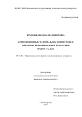 Ярмолык Милана Владимировна. Композиционные материалы на основе меди и механолегированных наноструктурных гранул Cu-Al2O3: дис. кандидат наук: 05.16.06 - Порошковая металлургия и композиционные материалы. ФГБОУ ВО «Пермский национальный исследовательский политехнический университет». 2017. 159 с.