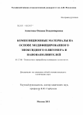 Ахматова, Оксана Владимировна. Композиционные материалы на основе модифицированного эпоксидного олигомера и нанонаполнителей: дис. кандидат технических наук: 05.17.06 - Технология и переработка полимеров и композитов. Москва. 2011. 152 с.