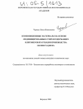 Черных, Ольга Николаевна. Композиционные материалы на основе модифицированных стиролсодержащих олигомеров из отходов производства полибутадиена: дис. кандидат технических наук: 05.17.06 - Технология и переработка полимеров и композитов. Воронеж. 2004. 161 с.