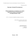 Крамарев Дмитрий Владимирович. Композиционные материалы на основе термопластичного полиимида и полиарамидной ткани: дис. кандидат наук: 05.17.06 - Технология и переработка полимеров и композитов. ФГБОУ ВО «Российский химико-технологический университет имени Д.И. Менделеева». 2018. 139 с.