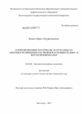 Ваниев, Марат Абдурахманович. Композиционные материалы, получаемые из мономер-полимерных растворов в условиях редокс- и фотоинициирования: дис. кандидат наук: 02.00.06 - Высокомолекулярные соединения. Волгоград. 2014. 326 с.