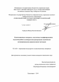 Горбунов, Фёдор Константинович. Композиционные материалы, полученные модифицированием каучукоподобных полимеров нанодисперсными механически активированными керамическими частицами: дис. кандидат наук: 05.16.06 - Порошковая металлургия и композиционные материалы. Красноярск. 2014. 147 с.