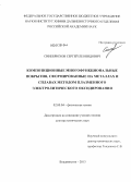 Синебрюхов, Сергей Леонидович. КОМПОЗИЦИОННЫЕ МНОГОФУНКЦИОНАЛЬНЫЕ ПОКРЫТИЯ, СФОРМИРОВАННЫЕ НА МЕТАЛЛАХ И СПЛАВАХ МЕТОДОМ ПЛАЗМЕННОГО ЭЛЕКТРОЛИТИЧЕСКОГО ОКСИДИРОВАНИЯ: дис. доктор химических наук: 02.00.04 - Физическая химия. Владивосток. 2013. 403 с.