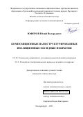 Юферов Юлий Валерьевич. Композиционные наноструктурированные изоляционные оксидные покрытия: дис. кандидат наук: 00.00.00 - Другие cпециальности. ФГАОУ ВО «Уральский федеральный университет имени первого Президента России Б.Н. Ельцина». 2022. 162 с.