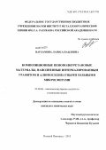 Варламова, Лариса Павловна. Композиционные пенополиуретановые материалы, наполненные интеркалированным графитом и алюмосиликатными зольными микросферами: дис. кандидат химических наук: 02.00.06 - Высокомолекулярные соединения. Нижний Новгород. 2013. 112 с.