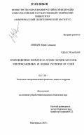 Ловпаче, Юрий Адамович. Композиционные покрытия на основе оксидов металлов, электроосажденных из водных растворов их солей: дис. кандидат технических наук: 05.17.03 - Технология электрохимических процессов и защита от коррозии. Новочеркасск. 2007. 182 с.