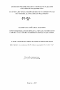 Шеков, Анатолий Александрович. Композиционные полимерные материалы пониженной горючести на основе поливинилхлорида и диатомита: дис. кандидат химических наук: 02.00.06 - Высокомолекулярные соединения. Иркутск. 2007. 149 с.