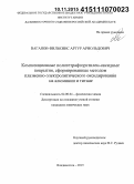 Ваганов-Вилькинс, Артур Арнольдович. Композиционные политетрафторэтилен-оксидные покрытия, сформированные методом плазменно-электролитического оксидирования на алюминии и титане: дис. кандидат наук: 02.00.04 - Физическая химия. Владивосток. 2015. 144 с.