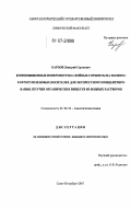 Карпов, Дмитрий Сергеевич. Композиционные поверхностно-слойные сорбенты на политетрафторэтиленовых носителях для экспрессного концентрирования летучих органических веществ из водных растворов: дис. кандидат химических наук: 02.00.02 - Аналитическая химия. Санкт-Петербург. 2007. 110 с.