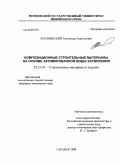 Матвиевский, Александр Анатольевич. Композиционные строительные материалы на основе активированной воды затворения: дис. кандидат технических наук: 05.23.05 - Строительные материалы и изделия. Саранск. 2008. 180 с.